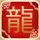 龙的传人